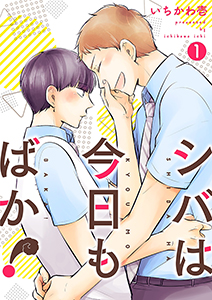 シバは今日もばか!【描き下ろしおまけ付き特装版】