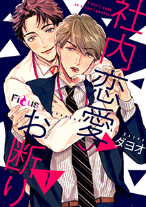 社内恋愛お断り