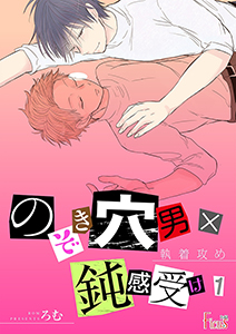 執着攻め~のぞき穴男×鈍感受け~