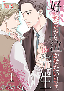 好きだから泣かせたいのです。先生