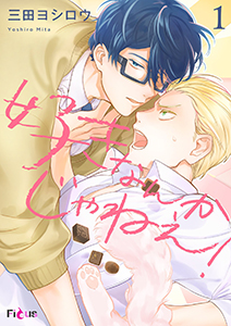 好きなんかじゃねぇ！