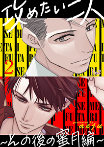 攻めたい二人～その後の蜜月編～（フルカラー） 2