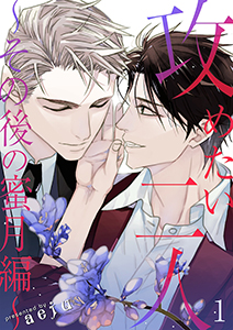 攻めたい二人～その後の蜜月編～（フルカラー）【特装版】