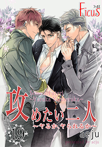 攻めたい二人～ヤるか、ヤられるか～（フルカラー） 最終話 一生、一緒にいる覚悟