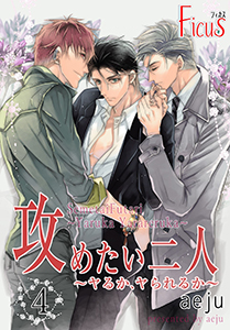 攻めたい二人～ヤるか、ヤられるか～（フルカラー） 第4話 自分でするのとぜんぜん違う…！？