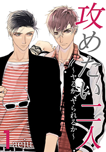 攻めたい二人～ヤるか、ヤられるか～（フルカラー）【特装版】