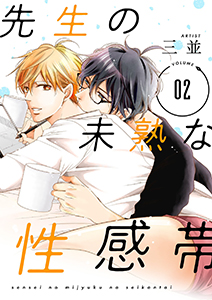 先生の未熟な性感帯【描き下ろしおまけ付き特装版】 2