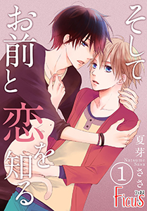 そしてお前と恋を知る