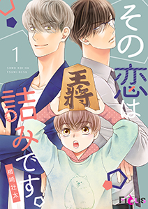 その恋は詰みです。