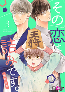 その恋は詰みです。 3