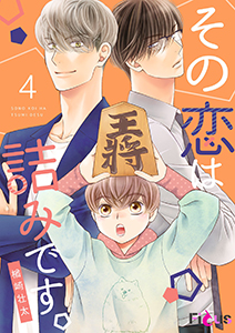 その恋は詰みです。 4