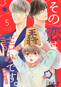 その恋は詰みです。