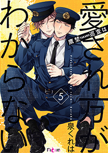 鷹埜巡査は愛され方がわからない 5