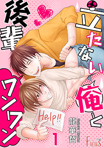 立たない俺と後輩ワンワン