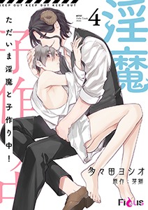 ただいま淫魔と子作り中！ 4