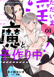 ただいま淫魔と子作り中!【描き下ろしおまけ付き特装版】