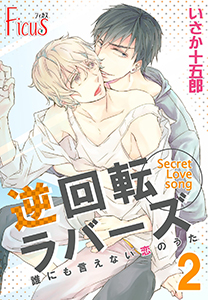 誰にも言えない恋のうた 2巻 逆回転ラバーズ1