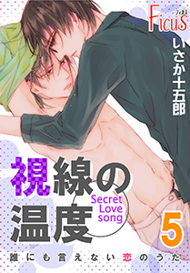 誰にも言えない恋のうた 5巻 視線の温度2