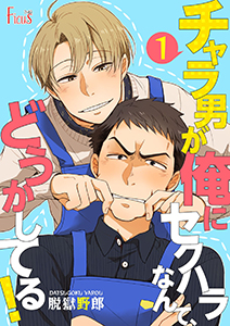 チャラ男が俺にセクハラなんて、どうかしてる！