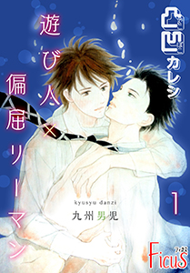 凸凹カレシ~遊び人×偏屈リーマン~