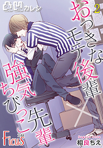 凸凹カレシ~おっきなモテ後輩×強気ちびっこ先輩~ 2