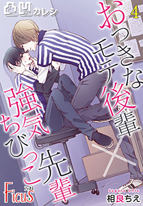 凸凹カレシ~おっきなモテ後輩×強気ちびっこ先輩~ 4