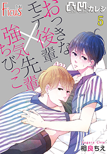 凸凹カレシ~おっきなモテ後輩×強気ちびっこ先輩~ 5