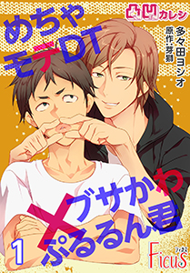 凸凹カレシ~めちゃモテDT×ブサかわぷるるん君~