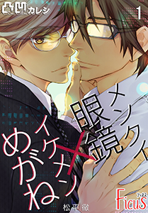 凸凹カレシ~メンクイ眼鏡×イケメンめがね~