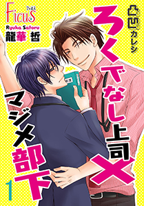 凸凹カレシ~ろくでなし上司×マジメ部下~