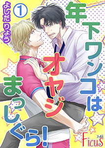 年下ワンコはオヤジまっしぐら!