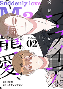 突然ですが、マフィアに寵愛されてます(フルカラー)【特装版】