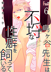 鳥ヶ谷先生は不埒な性癖を飼っている 6
