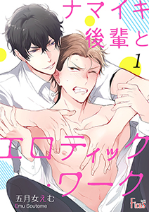 ナマイキ後輩とエロティック・ワーク