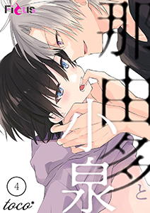 那由多と小泉 4