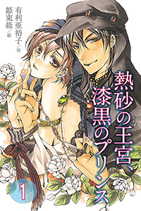 熱砂の王宮、漆黒のプリンス(コミックノベル)