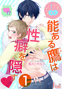 能ある鷹は性癖を隠す▼