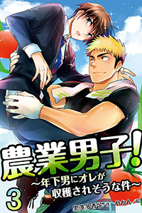農業男子！～年下男にオレが収穫されそうな件（コミックノベル） 3