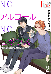 NOアルコールNOセックス～お酒を飲んじゃ、ダメ、絶対～ 2