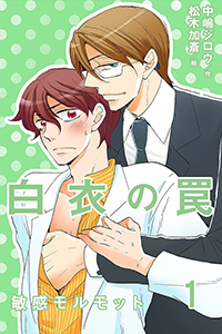白衣の罠~敏感モルモット(コミックノベル)