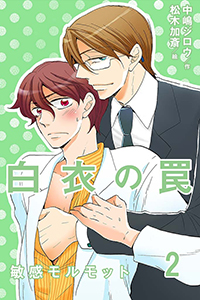 白衣の罠~敏感モルモット(コミックノベル)