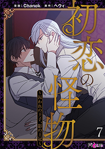 初恋の怪物~囚われの王子、影の王冠~(フルカラー) 7