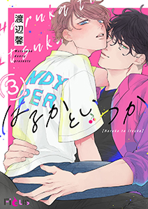 はるかといつか 3