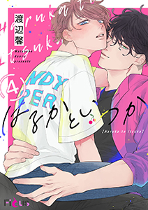 はるかといつか 4