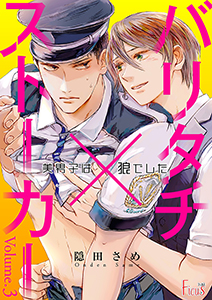 バリタチ×ストーカー~美男子は狼でした~ 3