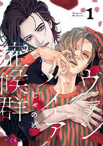 ヴァンパイア症候群(シンドローム)