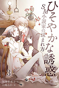 ひそやかな誘惑~SM小説家の読まれ方(コミックノベル)