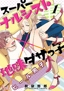 ヒール男子～スーパーナルシスト×地味ダサっ子～