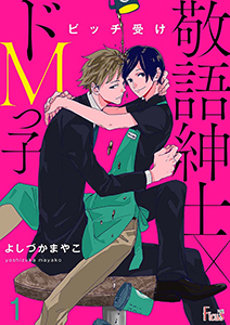 ビッチ受け～敬語紳士×ドMっ子～