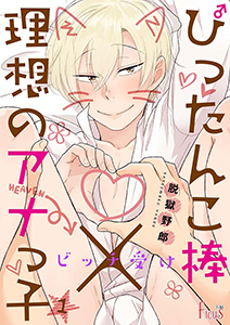 ビッチ受け～ぴったんこ棒×理想のアナっ子～